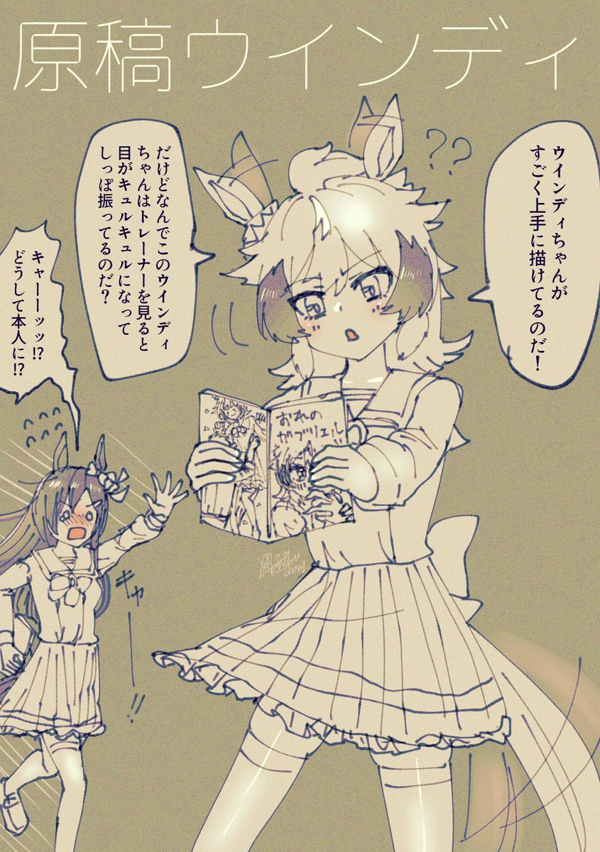 ○○○○ウインディシリーズ。

(ウマ娘:シンコウウインディ)落書き
(軽いメカパロ/幼少期捏造) 