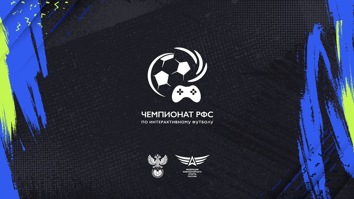 Российский футбольный союз и Федерация компьютерного спорта России объявляют о старте нового сезона чемпионата России по интерактивному футболу. Призовой фонд составляет 1 млн рублей.

Старт 28 января. Регистрируйся и ищи подробную информацию на сайте: ifootballchamp.ru