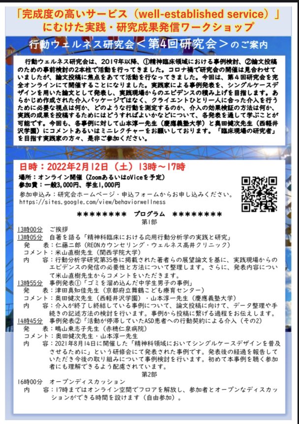 第4回行動ウェルネス研究会　2022年2月12日(土) オンライン開催　13時-17時
「実践現場からの積み上げ」「クライエントひとりひとりに合った介入」「事例を通して学ぶ」コメント：山本先生、奥田先生、仁藤先生、ゲスト：米山先生sites.google.com/view/behaviorw…