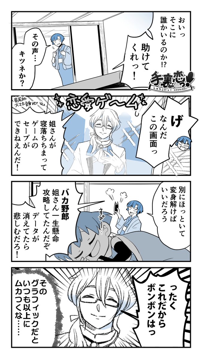 【創作】
「黄尾助と乙女のゲーム!?」の巻🦊
#手裏恋 