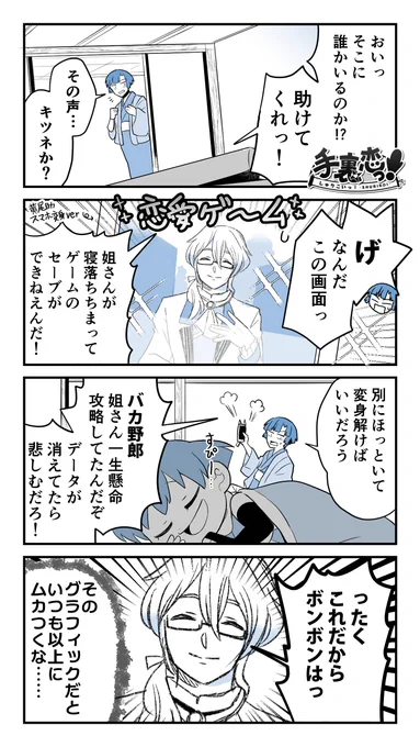 【創作】
「黄尾助と乙女のゲーム!?」の巻🦊
#手裏恋 