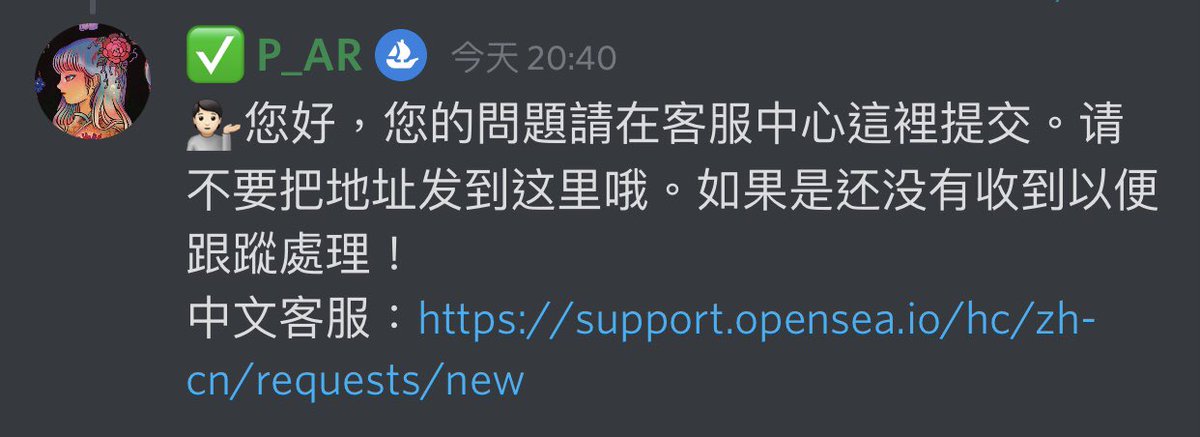 bell_sham's tweet photo. @opensea_cn Discord 中文版 admin👉🏻  @P_AR  👈🏻沒有幫助客戶，發問直接禁言，請留意員工是否在工作還是收薪金食薯片 https://t.co/vFYlZTAZdp