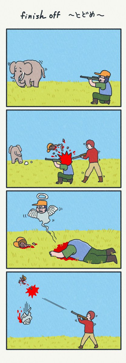 4コマ漫画
「finish off 〜とどめ〜」 