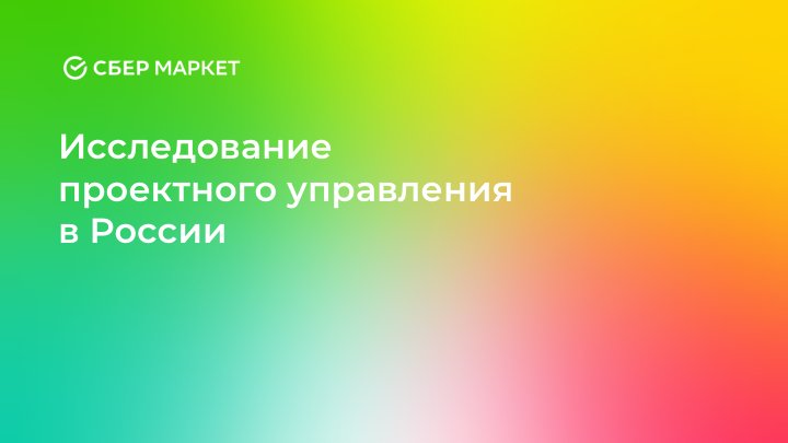 SbermarketTech's tweet photo. У нас появилась идея провести самое крупное и полное исследование проектного управления в России. Поможете?

Все результаты мы проанализируем, красиво оформим и, конечно, опубликуем.
Поучаствовать несложно – нужно 10 свободных минут и заполнить опрос: https://t.co/AZ33ey0XhW https://t.co/2AtE1hNMJu
