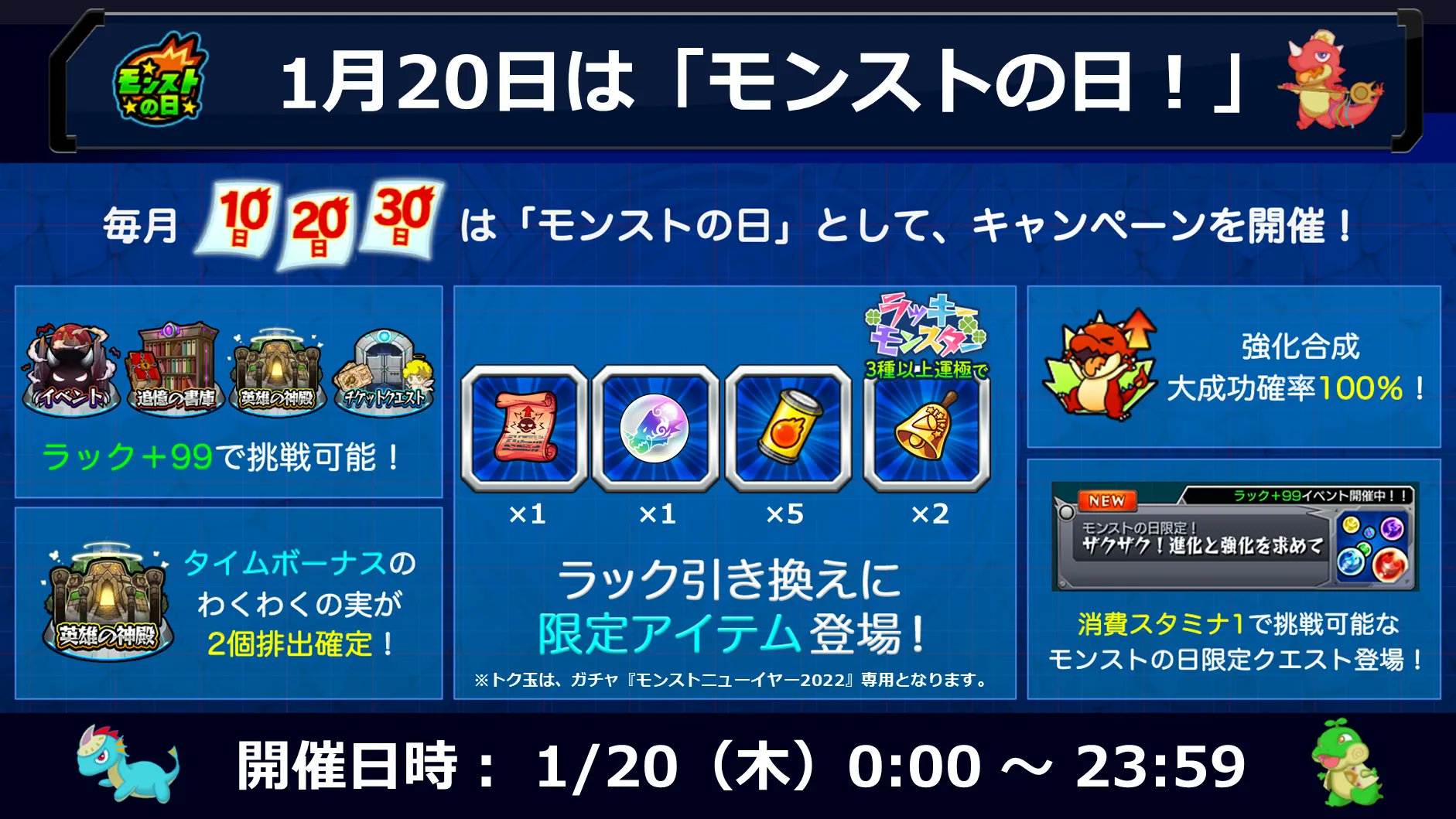 モンスターストライク公式 モンスト 本日 1 はモンストの日 特別なキャンペーンを開催 開催されるキャンペーンや ラック引き換え に登場するモンストの日限定アイテムは画像をチェック 毎月10日 日 30日は モンストの日 詳細は