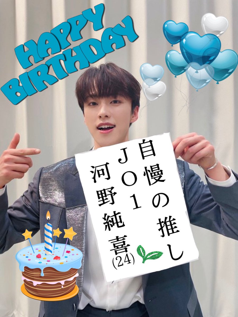Tomo 純 S Tweet 純喜くん お誕生日おめでとう いつも沢山の幸せを本当にありがとう 純喜くんは私の 自慢の推し です これからもずっといっちょ 一生jam Happyjunkiday 河野純喜の歌声は宝物 Jo1 Official Jo1 Trendsmap