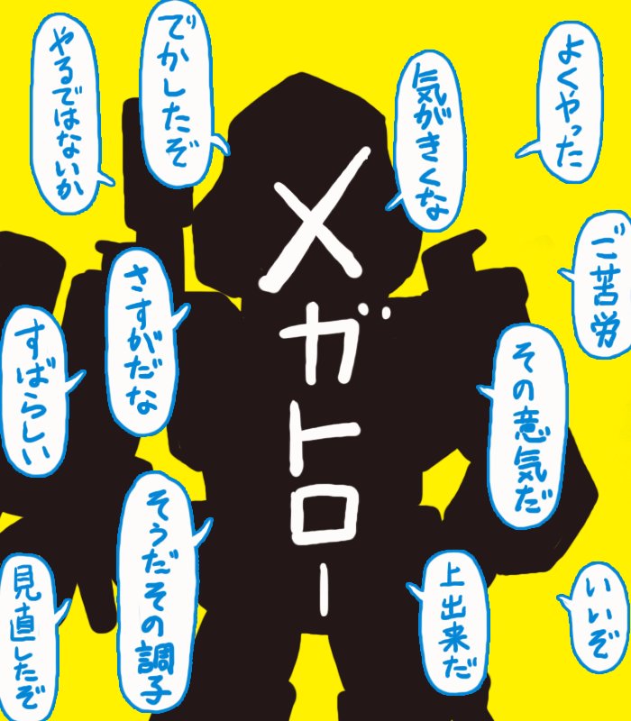 読者は「悪役の言うことなら間違ってて当然」とは思ってない、なんなら同情する気満々で聞いている。「純粋悪って難しい」との声 https://t.co/igyPz3nXXG #Togetter 
まあ実際問題悪役の方が理想の上司キャラであるパターンは多い 