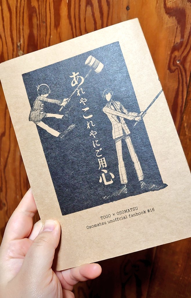 今通販に置いてる「あれやこれやにご用心」もかなりお気に入りの東おそ本です  表紙クラフト紙黒一色刷り角丸加工、そんなお金かかってないのに鉛筆ぽいペンで描いた本の雰囲気と相まってガッチリどんぴしゃ装丁になった  二枚目は好きなシーンです  安心全年齢で誰でも読める! 