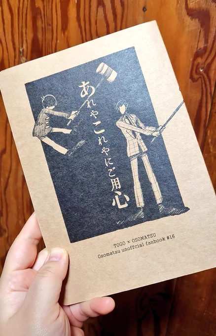 今通販に置いてる「あれやこれやにご用心」もかなりお気に入りの東おそ本です  表紙クラフト紙黒一色刷り角丸加工、そんなお金かかってないのに鉛筆ぽいペンで描いた本の雰囲気と相まってガッチリどんぴしゃ装丁になった  二枚目は好きなシーンです  安心全年齢で誰でも読める! 