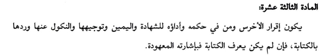 نظام الإثبات الجديد،  فيه حل للكثير من الإشكالات التي كنت تواجهها في الإقرار والشهادة وغيرها ، كشهادة الاخرص فكان من المقرر انها لا تُقبل ولو فهمت 👇