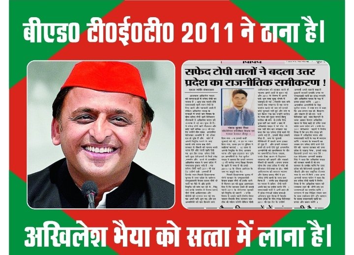 #BEdTET2011_UP_मे_अखिलेश
10 मार्च 2022 को अगले मुख्यमंत्री श्री अखिलेश जी ही होंगें यह बीएड टेट2011 सफेद टोपी वालोें ने तय किया है।
 <a href="/yadavakhilesh/">Akhilesh Yadav</a>
<a href="/dimpleyadav/">Dimple Yadav</a> <a href="/samajwadiparty/">Samajwadi Party</a> <a href="/jayantrld/">Jayant Singh</a> 
<a href="/oprajbhar/">Om Prakash Rajbhar</a> 
<a href="/mulayam/">Wiebke Sonnenberger</a> 
<a href="/shivpalsinghyad/">Shivpal Singh Yadav</a>