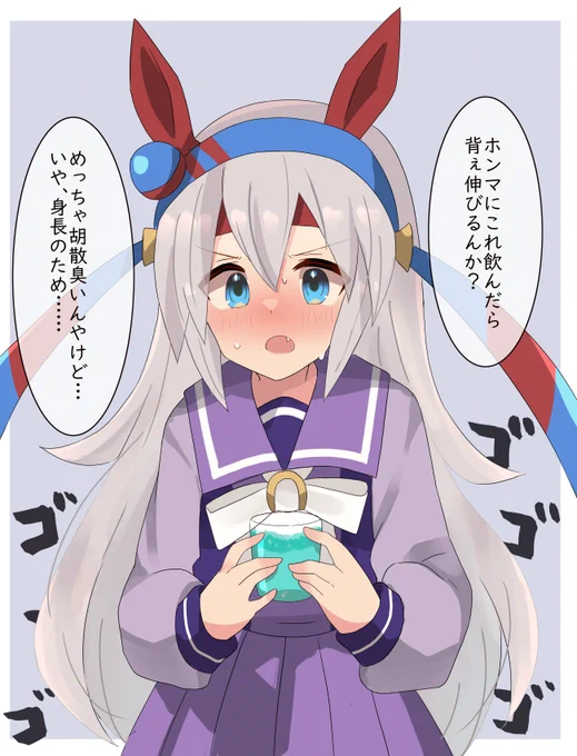 タキオンから身長が伸びるという飲み物を貰ってきたぞ!
#ウマ娘 #タマモクロス 