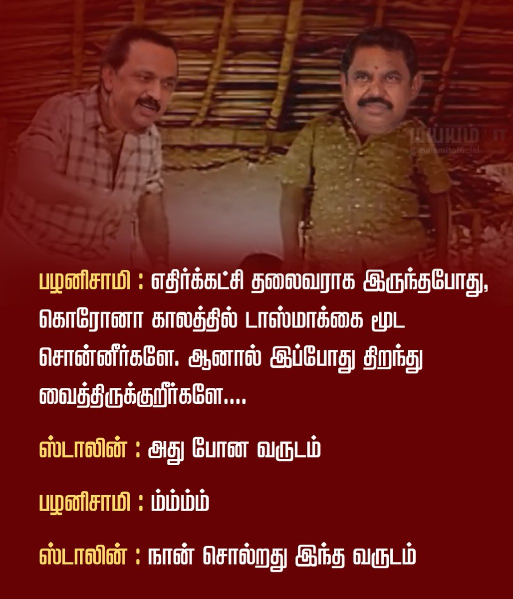 vpraja03's tweet photo. நாங்க சொல்றதையும் செய்வோம் ....
சொல்லாததையும் செய்வோம் .. 
 - முதல்வர் ஸ்டாலின்
#டாஸ்மாக்_கழகங்கள்
@ikamalhaasan @maiamofficial @MouryaMNM @sentharu @KirubakaranMCA @Kamaladdict7 @ibalamurugan72 @Mass_Maharaja @nancy_prisilda https://t.co/4pkI5dhyh8