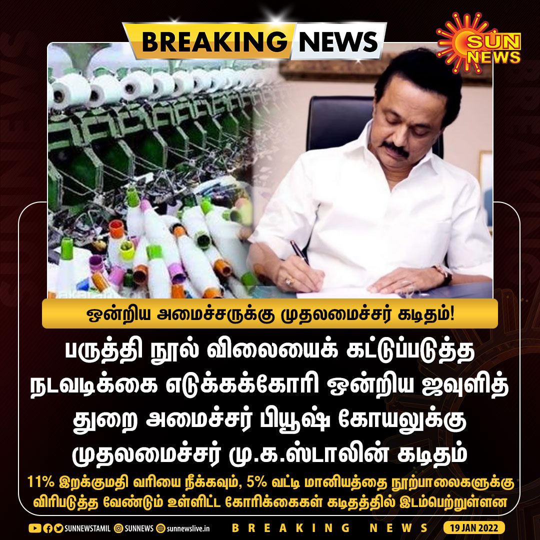 sunnewstamil's tweet photo. #BREAKING | பருத்தி நூல் விலையைக் கட்டுப்படுத்த கோரி ஒன்றிய அமைச்சருக்கு முதலமைச்சர் கடிதம்!

#SunNews | @mkstalin | #CottonThread | #MKStalin https://t.co/O0OUadMQpg