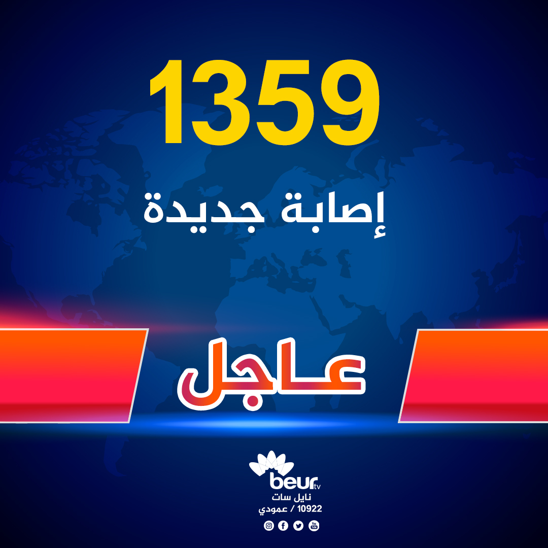 beurtv1's tweet photo. 🔴تسجيل 1359 اصابة جديدة بفيروس كورونا
#beurtv https://t.co/NbwdxMUO5Y