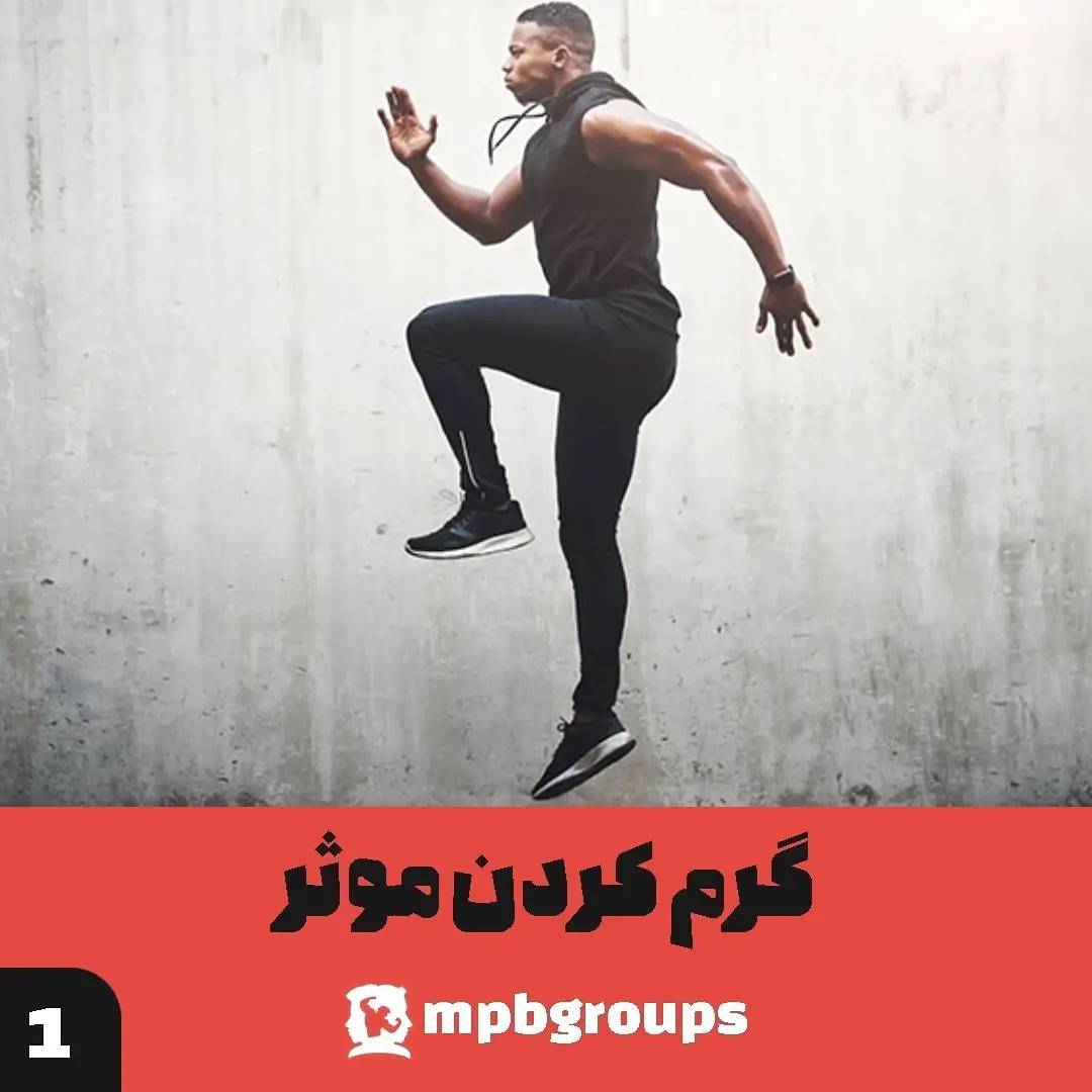 mpbgroups's tweet photo. ✴️ برای آماده سازی قبل از انجام تمرینات مقاومتی باید به سه نکته اشاره کنم...

✴️✴️همه ی مواردی که به آنها اشاره می‌کنم مربوط به سیستم عصبی شما میشن و هیچکدام دربردارنده کشش غیر فعال، دریل های بندبازی و تیریک های سیرک مانند نمیشن!!!
1/4 https://t.co/g0YYbVJdVE