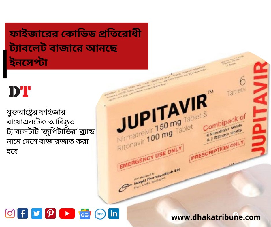 DhakaTribune's tweet photo. কোভিড চিকিৎসায় অ্যান্টিভাইরাল ট্যাবলেট “প্যাক্সলোভিড” বাজারে আনার ঘোষণা দিয়েছে দেশীয় ওষুধ প্রস্তুতকারী প্রতিষ্ঠান ইনসেপ্টা ফার্মাসিউটিক্যালস লিমিটেড।
বিস্তারিত পড়তে ক্লিক করুনঃ https://t.co/JAIizB4MBt
#vaccine
#Covid
#dhakatribune
#pfizer #incepta https://t.co/lUxsdjLoWd