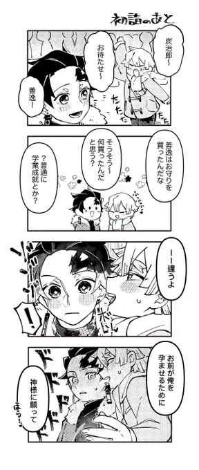 #炭善版夜の描き書き一本勝負
現パロ炭善ちゃん💚💛
頭が悪そうな二人です😌🌸

今回のお題の
【御守り】【背徳】【耳がとける】
をミックスしてみて、参加させていただきました☺️💚💛
時間は+1.5hくらいです

今月も開催ありがとうございます🙏✨✨ 