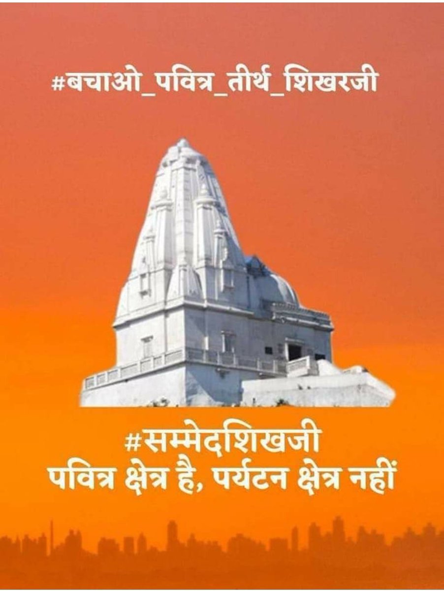 JainMayank504's tweet photo. माननीय #प्रधानमंत्री जी एवं #मुख्यमंत्री जी  #झारखंड से विनम्र निवेदन है कि महातीर्थ श्री सम्मेद शिखरजी  धार्मिक क्षेत्र को पर्यटको का स्थल  ना बनने दें।
कृपया जैन तीर्थ क्षेत्र जो कि भारत की पहचान है उसकी पवित्रता बनी रहे इसलिए सुरक्षा प्रदान करने की कृपा करें। समाज हमेशा 🙏🙏 https://t.co/sHa8y8SMcu