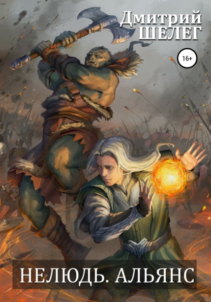 Шелег дмитрий нелюдь альянс. Шелег -книга нелюдь. Нелюдь дмитрий витальевич шелег книга. Нелюдь книга 8 шелег дмитрий. Нелюдь факультет общей магии.