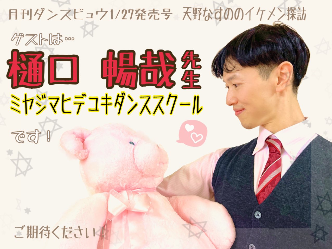 なすの 月刊ダンスビュウ 天野なすののイケメン探訪 1 27発売号 ゲストは Jcfスタンダードチャンピオン 樋口 暢哉 先生 ミヤジマヒデユキダンススクール T Co Z285ubgobw Miyajima Dance です ご期待ください T Co Umodapwtsx
