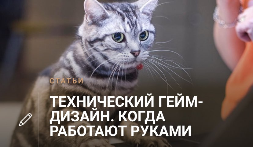 GDcuffs's tweet photo. А у нас новая статья. Много раз спрашивали, кто такой технический гейм-дизайнер? Артём Волков-кот сидел, смотрел на эти вопросы и решил написать статью, чтобы больше не пришлось на них отвечать или чтобы можно было сразу скинуть ссылку. Почитайте! https://t.co/Id84Iy581R https://t.co/B9TXYjt1YS