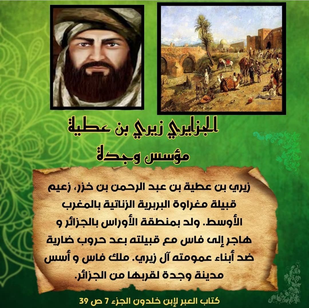 XilHad's tweet photo. الجزائري زيري بن عطية مؤسس مدينة وجدة 

#شخصيات_جزائرية #الجزائر https://t.co/r9XUkcKlv0