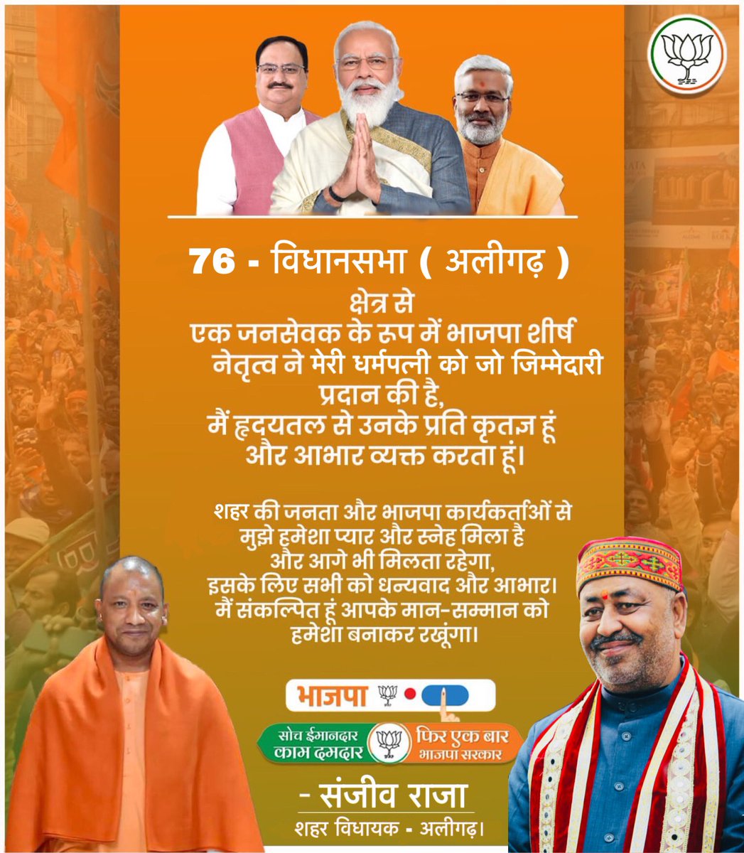 76-विधानसभा #शहर क्षेत्र से भाजपा शीर्ष नेतृत्व ने मेरी धर्मपत्नी <a href="/muktarajabjp/">Mukta Sanjeev Raja</a> को जो ज़िम्मेदारी प्रदान की है, मैं हृदयतल से उनके प्रति कृतज्ञ हूं। शहर की जनता और भाजपा कार्यकर्ताओं से मुझे हमेशा प्यार और स्नेह मिला है और आगे भी मिलता रहेगा, इसके लिए सभी को धन्यवाद और आभार।