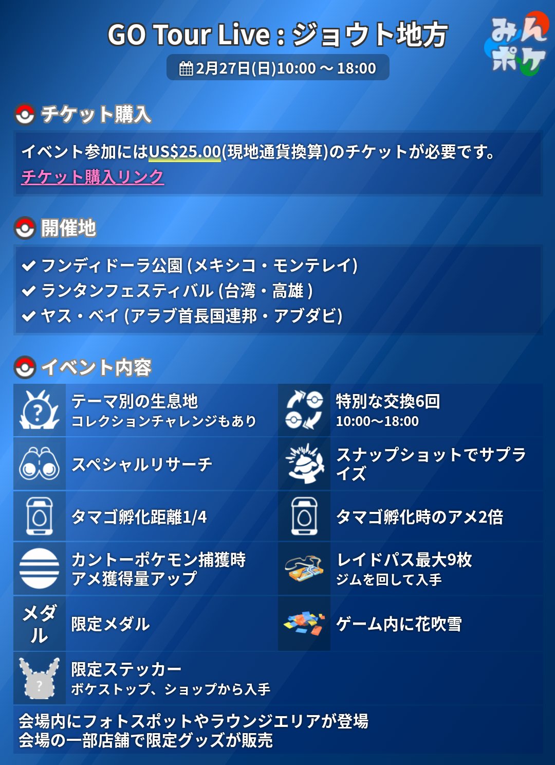 ポケモンgo攻略 みんポケ Go Tour Live ジョウト地方 ジョウトツアーの翌日に行われるリアルイベントのチケットの販売が開始しました 開催地は3ヶ所あり それぞれus 25 00 現地通貨換算 で販売されています T Co Uxrt6bnfsy ポケモンgo