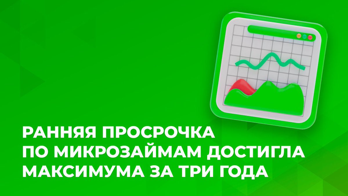 📈Ранняя просрочка по микрозаймам достигла максимума за три года📈

t.me/otlnal_officia…