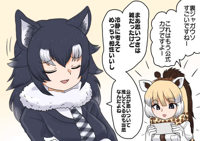 CP捏造して細々と遊んでたらたまたま公式が出しちゃって調子に乗ってる先生 裏ジャガウソが見たい人はニホンカワウソとゴシンギュウサマのフレンズストーリーをチェック!持ってなくても途中まで見られるよ! 