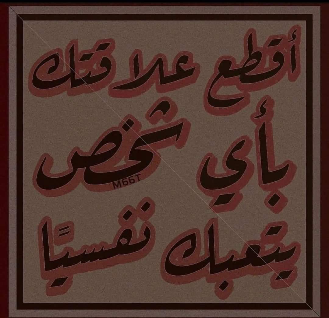 3l12_'s tweet photo. اقطع علاقتك بأي شخص يتعبك نفسيًا. https://t.co/A3THUdk0S0