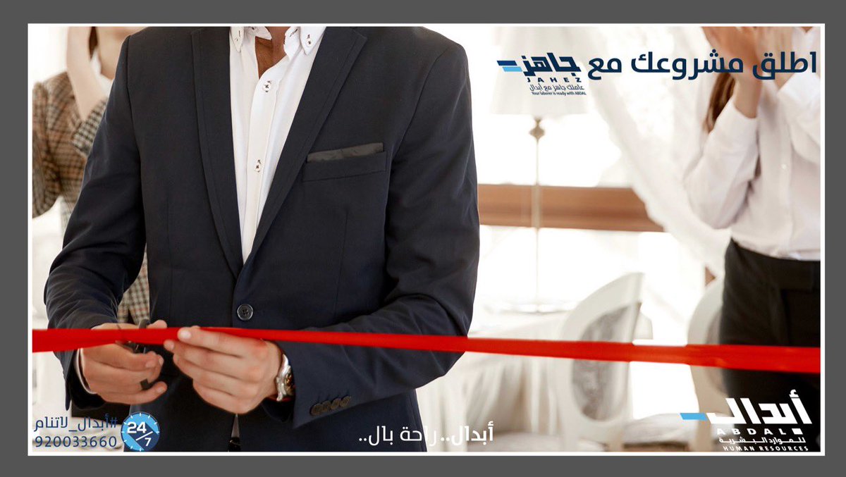 لازم تكون جاهز قبل تطلق مشروعك. 
تعاقد مع برنامج جاهز من #أبدال، يوفر لك جميع الكوادر البشرية اللي أنت بحاجتها للانطلاق. تواصل معنا على موقعنا ووقع العقد اللي يناسبك: abdal.sa/services/Jahez…