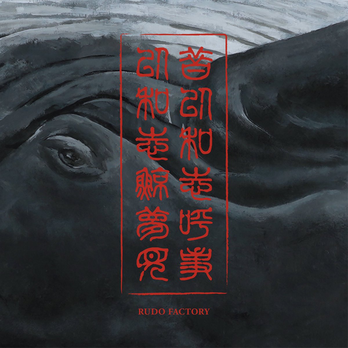 rudofactory's tweet photo. 【RUDO GALLERY VOL.8】
～鰯は鯨の夢を見る～
2022/2/13(日)
@諫早文化会館
●昼の部
OPEN 11:30/START 12:00
●夜の部
OPEN 16:30/START 17:00

#rudofactory
#dance
#nagasaki
#ルードファクトリー
#ダンス
#長崎 https://t.co/amuAu7IVsY