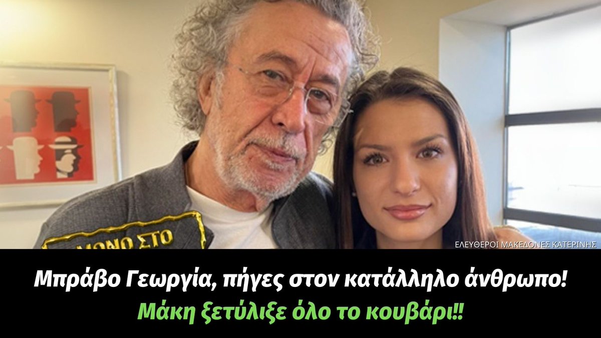 Το κορίτσι είναι σε καλά χέρια!!!
Είναι απόλαυση να βλέπεις τις φάτσες των παρουσιαστών που αναγκαστήκαν να παίξουν το πρόσωπο του Μάκη.