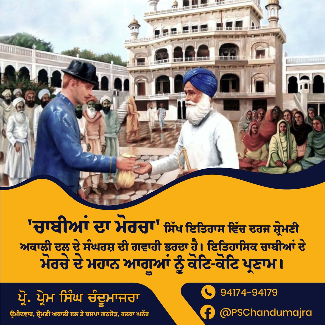 ChandumajraProf's tweet photo. 'ਚਾਬੀਆਂ ਦਾ ਮੋਰਚਾ' ਸਿੱਖ ਇਤਿਹਾਸ ਵਿੱਚ ਦਰਜ ਸ਼੍ਰੋਮਣੀ ਅਕਾਲੀ ਦਲ ਦੇ ਸੰਘਰਸ਼ ਦੀ ਗਵਾਹੀ ਭਰਦਾ ਹੈ। ਇਤਿਹਾਸਿਕ ਚਾਬੀਆਂ ਦੇ ਮੋਰਚੇ ਦੇ ਮਹਾਨ ਆਗੂਆਂ ਨੂੰ ਕੋਟਿ-ਕੋਟਿ ਪ੍ਰਣਾਮ। https://t.co/SZCa2aeW61