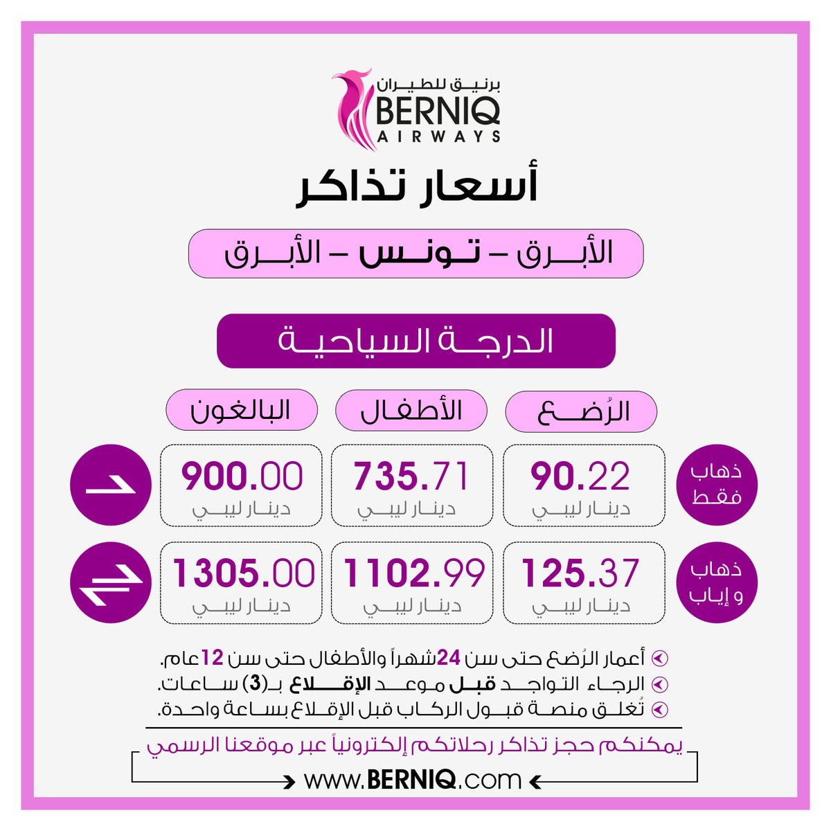 Berniqair's tweet photo. مرفق مع المنشور أسعار التذاكر  للدرجتين ( السياحية + رجال الاعمال ) عبر مطار بنينا الدولي ومطار الأبرق الدولي .
كذلك جدول الرحلات الخارجية لشهري فبراير ومارس 2022
للحجز الإلكتروني عبر الموقع الرسمي للشركة يمكنكم الضغط على الرابط :
https://t.co/co0XGueTom https://t.co/EtOjTSkS0f