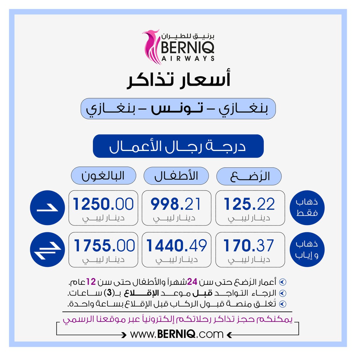 Berniqair's tweet photo. مرفق مع المنشور أسعار التذاكر  للدرجتين ( السياحية + رجال الاعمال ) عبر مطار بنينا الدولي ومطار الأبرق الدولي .
كذلك جدول الرحلات الخارجية لشهري فبراير ومارس 2022
للحجز الإلكتروني عبر الموقع الرسمي للشركة يمكنكم الضغط على الرابط :
https://t.co/co0XGueTom https://t.co/EtOjTSkS0f