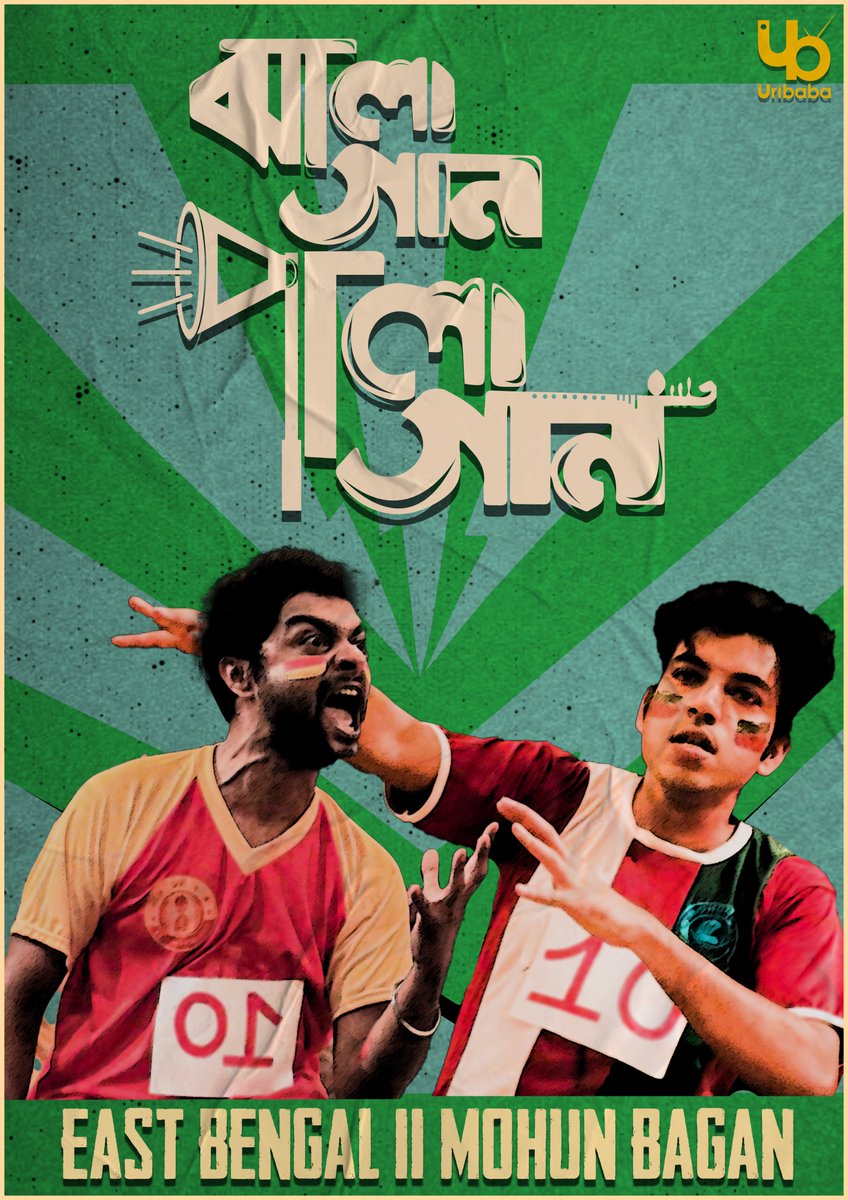 ইস্টবেঙ্গল বনাম মোহনবাগান!!
বাঙালির চিরন্তন বিবাদে জমবে এবারের কবির লড়াই |
দেখা হবে রবিবার আসরে! 😀
#PradiptaBhattacharyya #SayanGhosh
#JhalagaanPalagaan #Episode3 #ReleasingThisSunday #Uribaba