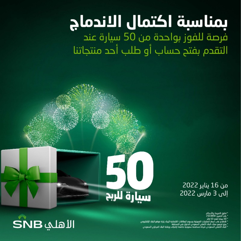 snbalahli's tweet photo. بمناسبة اكتمال الاندماج، عروض خاصة وحصرية على جميع منتجات تمويل الأفراد!!

لتفاصيل الأسعار، تفضل بزيارة الموقع الالكتروني

#عروض_اكتمال_الاندماج
#البنك_الأهلي_السعودي