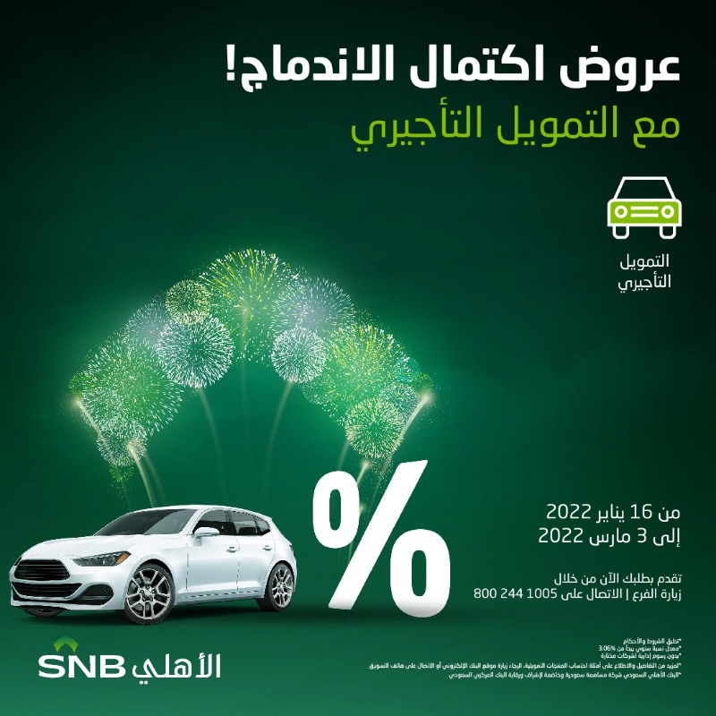 snbalahli's tweet photo. بمناسبة اكتمال الاندماج، عروض خاصة وحصرية على جميع منتجات تمويل الأفراد!!

لتفاصيل الأسعار، تفضل بزيارة الموقع الالكتروني

#عروض_اكتمال_الاندماج
#البنك_الأهلي_السعودي