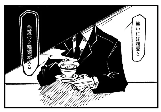 勿忘「笑いには親愛と侮蔑の2種類がある」 