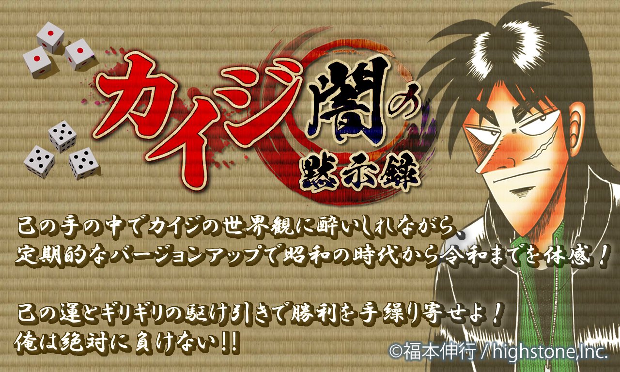 カイジ 闇の黙示録 公式 本日1月日 木 18時頃よりゲームアプリ カイジ 闇の黙示録 が公開されます この度のリリースには予定しておりました全てを入れ込む事は叶いませんでしたが 新たな内容などをご紹介しつつ順次更新を行って参ります 応援の
