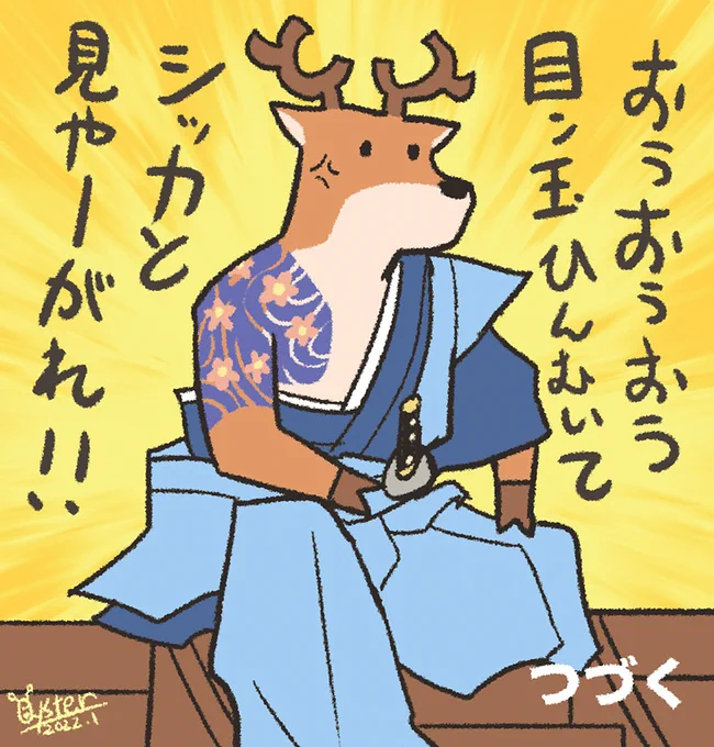 おはようシカ侍 第二十三話
「シカ侍、お奉行様だった」
#オハヨウ絵 #シカ侍 