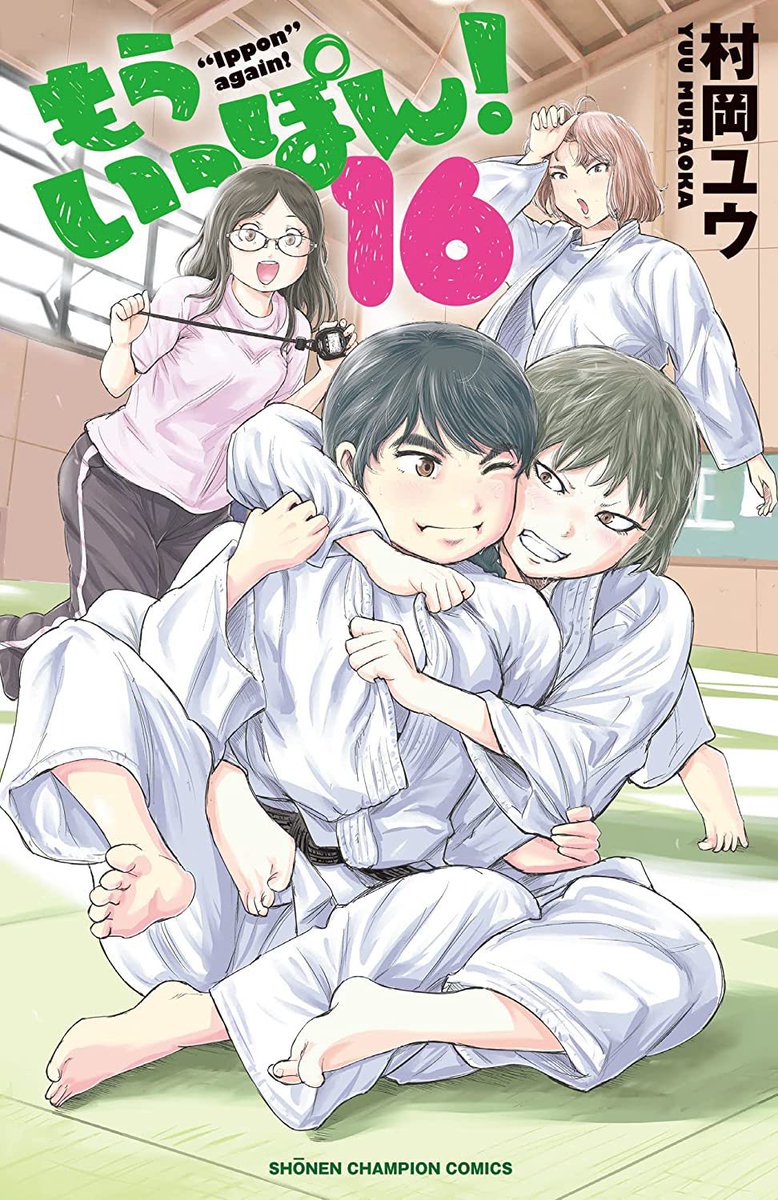 木曜日。週刊少年チャンピオンに『もういっぽん!』156話掲載です。
単行本16巻まで発売中。
https://t.co/PsNT4MQCYJ
たっぷり試し読みはこちら。
https://t.co/K7xESZE643 
