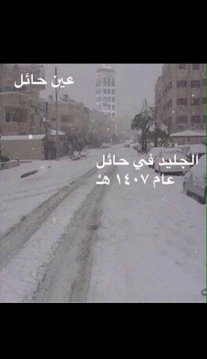 saudiweathergr's tweet photo. ثلوج #حائل في الماضي الجميل https://t.co/e2OQFqIPeK