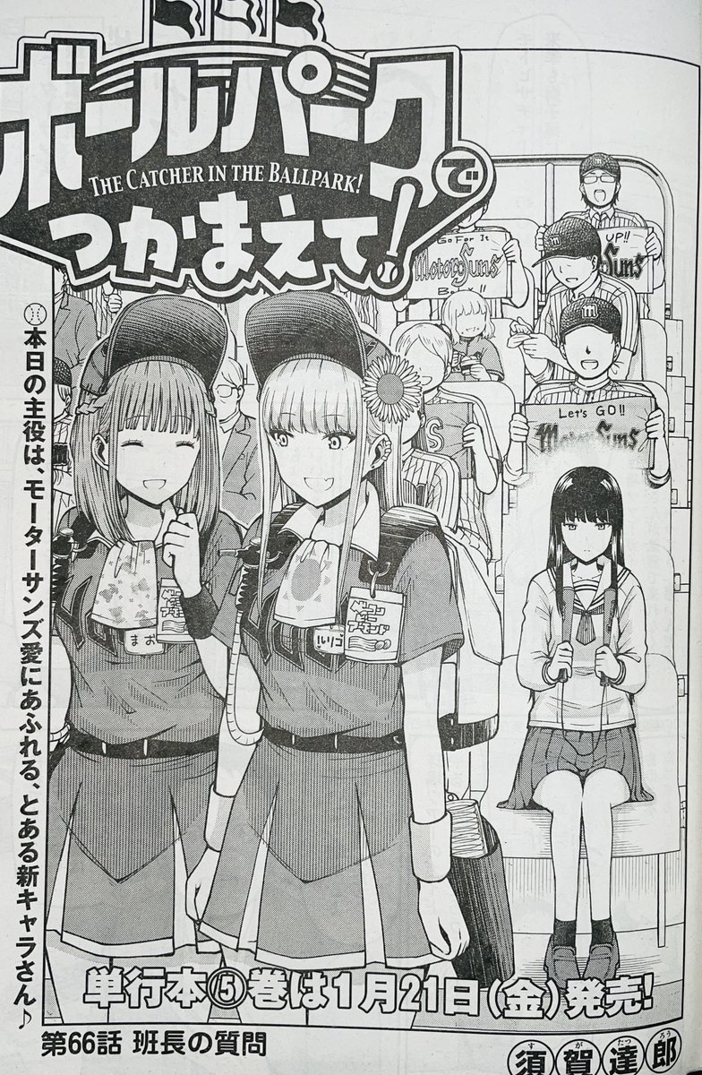 【お知らせ】
本日発売モーニング8号にて連載中の『ボールパークでつかまえて!』66話掲載されています。
今回は球場見学ツアー!モーターサンズ愛にあふれる女子高生のある秘密とは…?
新人ビール売り子の、まおとの交流も!

単行本5巻は1月21日発売!
4巻重版しました!
#ボールパークでつかまえて 