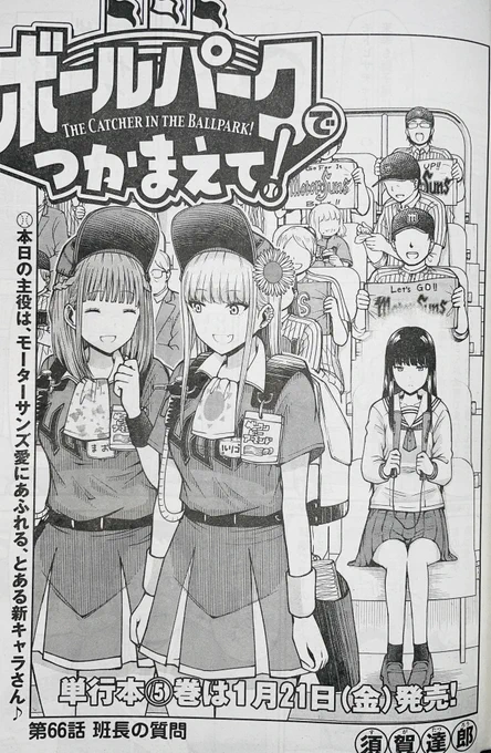 【お知らせ】
本日発売モーニング8号にて連載中の『ボールパークでつかまえて!』66話掲載されています。
今回は球場見学ツアー!モーターサンズ愛にあふれる女子高生のある秘密とは…?
新人ビール売り子の、まおとの交流も!

単行本5巻は1月21日発売!
4巻重版しました!
#ボールパークでつかまえて 