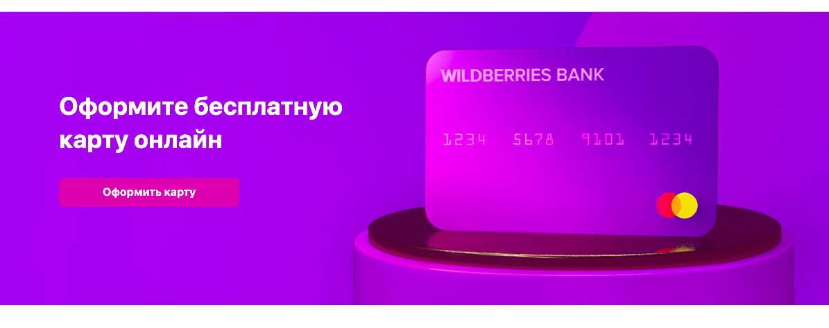 Карта wb. WB Card. WB Card как оформить. Номер WB Card. Как узнать номер WB Card.