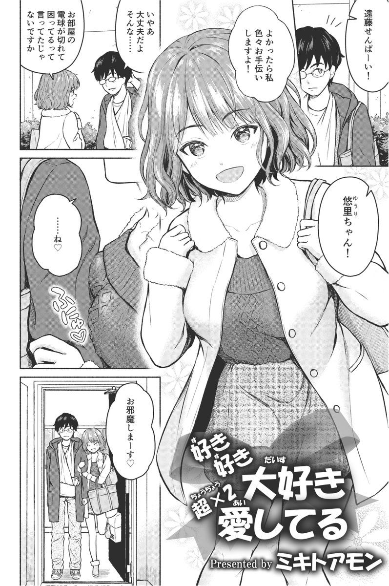 1/20(木)発売のアクションピザッツ3月号に「好き好き大好き超×2愛してる」(20P)という読切が掲載されています。
先輩のことが大大大好きなヒロイン悠里ちゃんが、骨折してしまった先輩のお世話をするめちゃ甘なお話です🥰🥰🥰
良かったら読んでみてください~